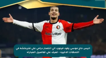 أنيس حاج موسى يقود فينورد إلى انتصار درامي على فنربخشة في اللحظات الأخيرة – تعرف على تفاصيل المباراة